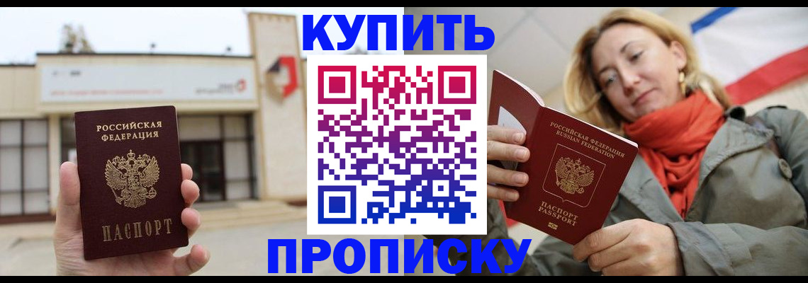 прописка 2025 в Армянске